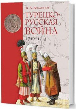Турецко-русская война 1710-1713 гг.