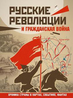 Русские революции и Гражданская война | Герман А.А. | История | Скачать бесплатно
