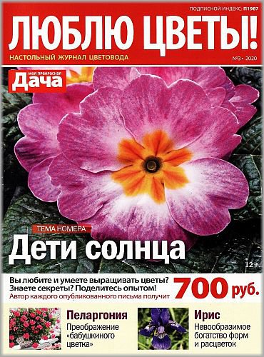 Люблю цветы! №3 2020 | Редакция журнала | Дом, сад, огород | Скачать бесплатно