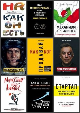 Серия 'Бизнес. Как это работает в России' в 27 книгах | разные | Экономика, бизнес | Скачать бесплатно