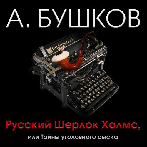 Русский Шерлок Холмс | Александр Бушков | Художественные произведения | Скачать бесплатно