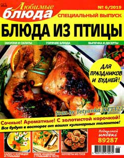 Любимые блюда № 6 СВ  2019. Блюда из птицы | Редакция журнала | Кулинарные | Скачать бесплатно
