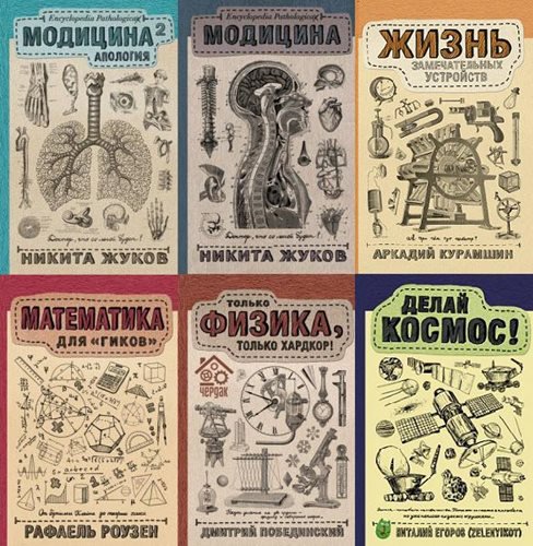 Серия 'Научпоп Рунета' в 12 книгах | разные | Здоровье | Скачать бесплатно