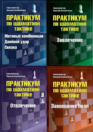 Серия 'Практикум по шахматной тактике' в 5 книгах