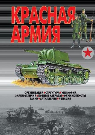 Красная Армия | Шунков В. | Военное оружие, техника | Скачать бесплатно