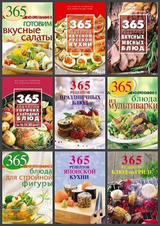 Серия '365 вкусных рецептов' в 24 книгах