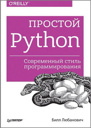 Простой Python. Современный стиль программирования (+code) | Любанович Б. | Программирование | Скачать бесплатно