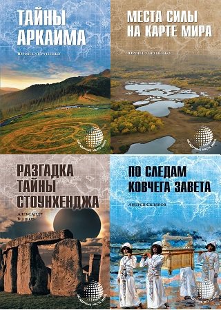 Серия 'Загадочные места мира' в 5 книгах | разные | Путешествие, туризм | Скачать бесплатно