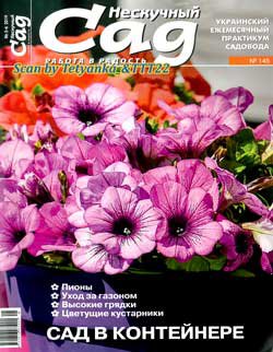 Нескучный сад № 5-6 2019  | Украина | Редакция журнала | Дом, сад, огород | Скачать бесплатно