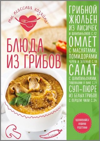 Блюда из грибов | Юрышева Я., Сотникова Т. | Кулинария | Скачать бесплатно