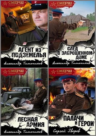 Серия 'СМЕРШ - спецназ Сталина' в 33 книгах