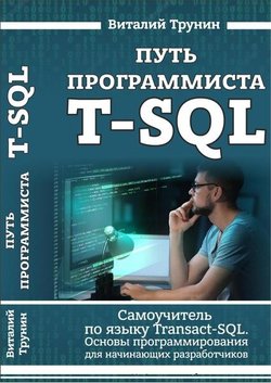 Путь программиста T-SQL | Трунин В. | Операционные системы, программы, БД | Скачать бесплатно