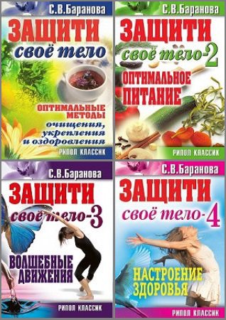 Серия 'Оздоровление человека' в 4 книгах | Светлана Баранова | Здоровье | Скачать бесплатно