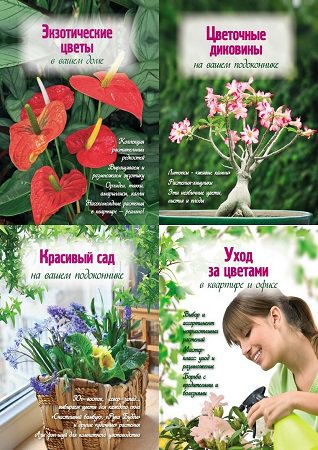 Серия 'Цветы в саду и на окне' в 12 книгах | разные | Хозяйство, строительство, ремонт | Скачать бесплатно