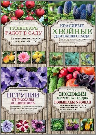Серия 'Азбука садоводства' в 4 книгах | разные | Хозяйство, строительство, ремонт | Скачать бесплатно