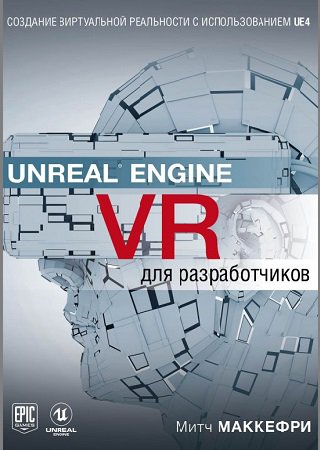 Unreal Engine VR   |   |  |  