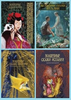 Серия 'Волшебные сказки со всего света' в 14 книгах | разные | Детские книги | Скачать бесплатно