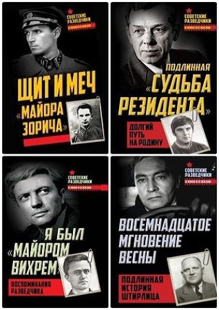 Серия 'Советские разведчики в кино и в жизни' в 6 книгах