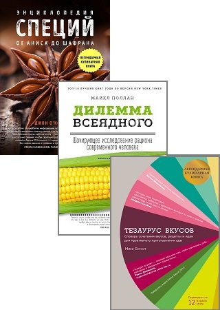 Серия 'Легендарные кулинарные книги' в 3 книгах | разные | Кулинария | Скачать бесплатно