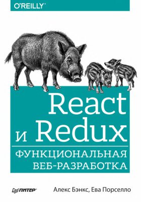 React и Redux. Функциональная веб-разработка | Алекс Бэнкс, Ева Порселло | Интернет, web-разработки | Скачать бесплатно