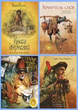 Серия 'Книги с иллюстрациями Роберта Ингпена' в 19 книгах | разные | Детские книги | Скачать бесплатно