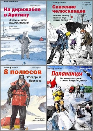 Серия 'Великие экспедиции' в 8 книгах | разные | Детские книги | Скачать бесплатно