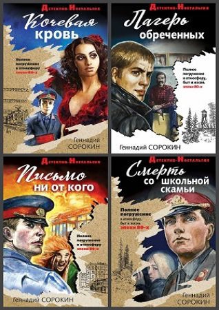 Серия 'Детектив-ностальгия' в 5 книгах | Геннадий Сорокин (Ирвинг) | Детективы, боевики | Скачать бесплатно