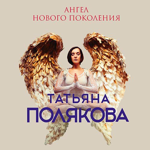 Ангел нового поколения | Татьяна Полякова | Художественные произведения | Скачать бесплатно