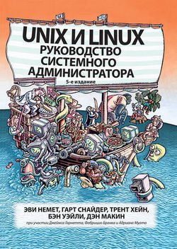 Unix и Linux. Руководство системного администратора. 5-e издание