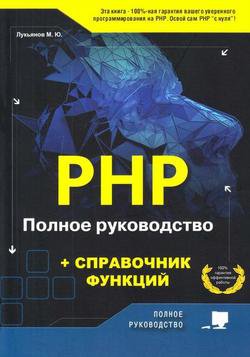 PHP. Полное руководство и справочник функций | Лукьянов М.Ю. | Интернет, web-разработки | Скачать бесплатно