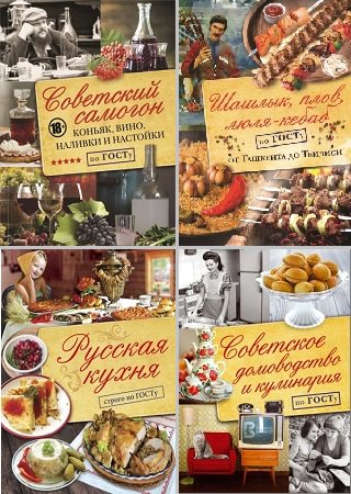 Кулинария по ГОСТу. Сборник (10 книг) | разные | Кулинария | Скачать бесплатно