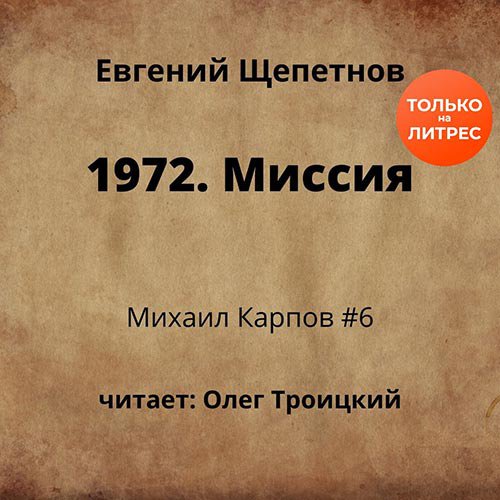 Михаил Карпов. 1972. Миссия