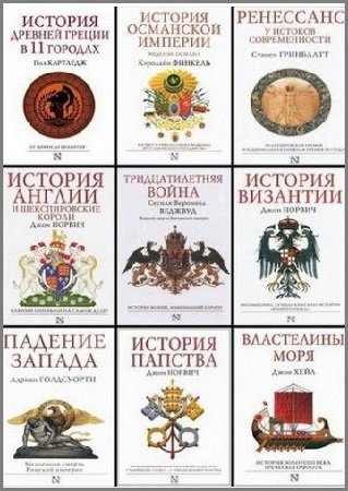 Серия 'Страницы истории' в 35 книгах | разные | История | Скачать бесплатно