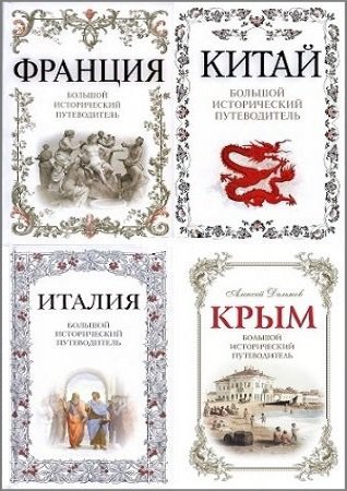 Серия 'Большой исторический путеводитель' в 4 книгах
