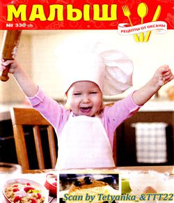 Рецепты от Оксаны № 330 (2). Малыш | Редакция журнала | Кулинарные | Скачать бесплатно