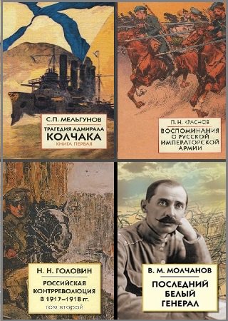 Серия 'Белая Россия' в 18 книгах