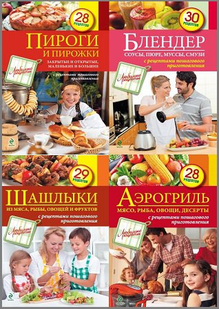 Серия 'Кулинария. Любимые рецепты' в 16 книгах | разные | Кулинария | Скачать бесплатно