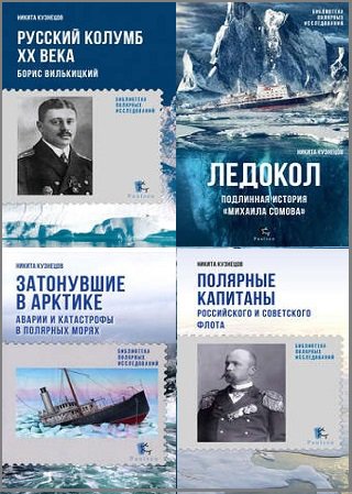 Серия 'Библиотека полярных исследований' в 11 книгах