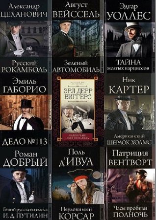 Серия 'Золотой век детектива' в 18 книгах | разные | Детективы, боевики | Скачать бесплатно