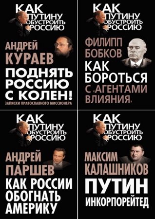 Серия 'Как Путину обустроить Россию' в 13 книгах | разные | Политика, политология | Скачать бесплатно