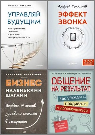Серия 'Практика лучших бизнес-тренеров России' в 15 книгах | разные | Экономика, бизнес | Скачать бесплатно