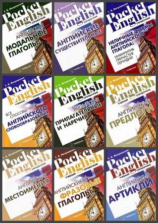 Серия 'Pocket English' в 14 книгах | разные | Иностранные языки | Скачать бесплатно