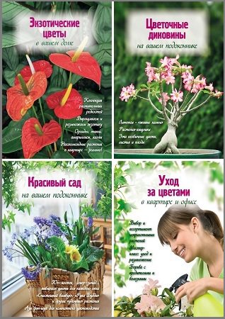 Серия 'Цветы в саду и на окне' в 16 книгах | разные | Хозяйство, строительство, ремонт | Скачать бесплатно