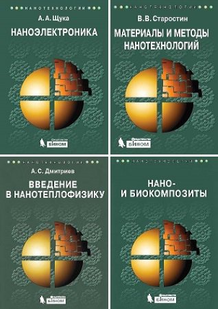Серия 'Нанотехнологии' в 22 книгах | разные | Математика, физика, химия | Скачать бесплатно