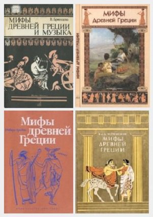 Мифы и легенды античного мира. Сборник (30 книг) | разные | Мифология | Скачать бесплатно