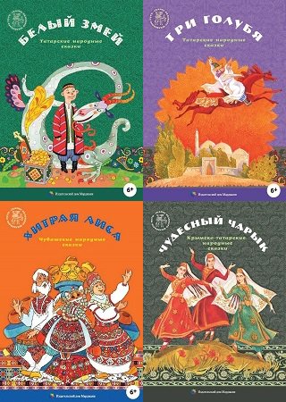 Серия 'Сказки Великого шелкового пути' в 6 книгах | разные | Детские книги | Скачать бесплатно
