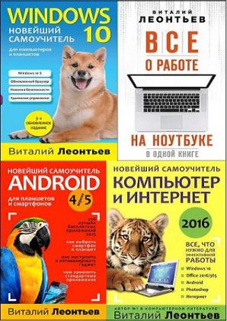 Серия 'Компьютерные книги Виталия Леонтьева' в 9 книгах | Виталий Леонтьев | Интернет, web-разработки | Скачать бесплатно
