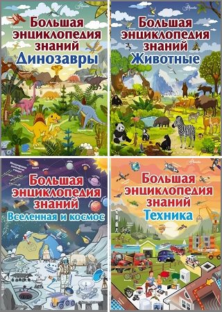 Серия 'Большая детская энциклопедия знаний' в 7 книгах