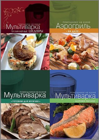 Серия 'Кулинария. Помощники на кухне' в 16 книгах | разные | Кулинария | Скачать бесплатно