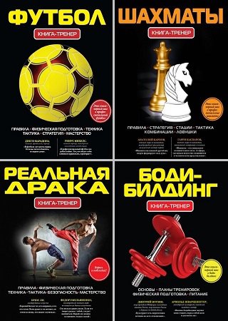Серия 'Книга-тренер' в 7 книгах | разные | Виды спорта | Скачать бесплатно
